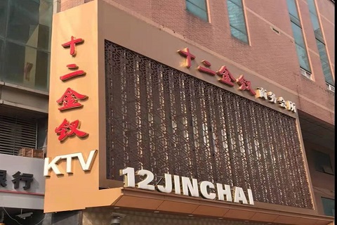 北京十二金钗KTV消费价格点评