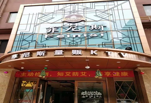 北京菲尼斯KTV消费价格