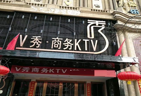 北京V秀KTV消费价格点评